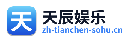天辰娱乐 Logo